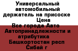 Универсальный автомобильный держатель на присоске Nokia CR-115 › Цена ­ 250 - Все города Авто » Автопринадлежности и атрибутика   . Башкортостан респ.,Сибай г.